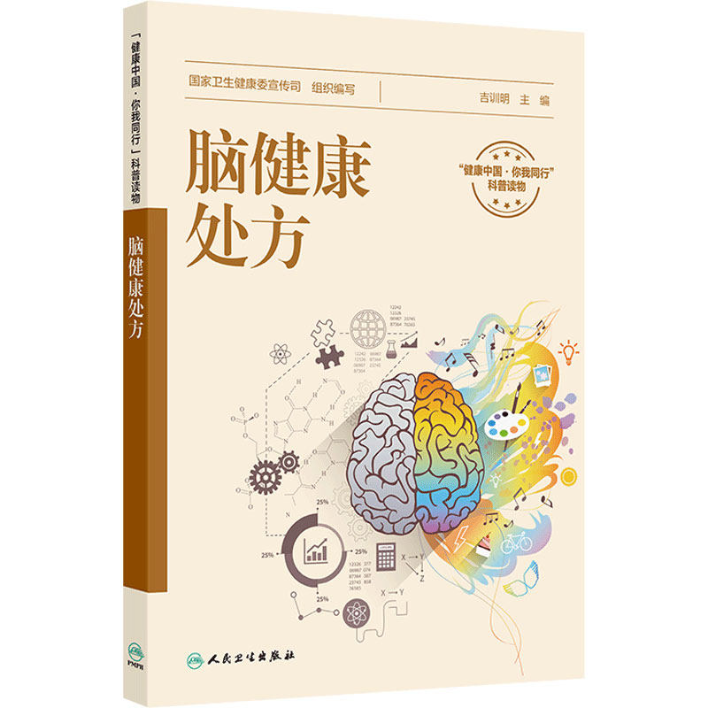 脑健康处方颅脑影像手绘速记逆龄脑计划心脑血管系统CT脑卒中脑梗死短暂性脑缺血国家卫生健康委宣传司吉训明人民卫生出版社