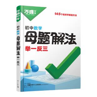 2025万唯中考数学母题解法举一反三数学几何函数解题方法解题思维方法大全七八九年级核心母题中考总复习必背考点基础知识万维教育