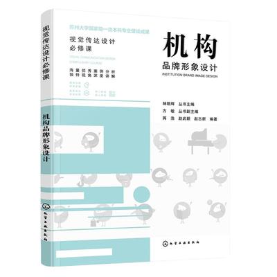 当当网 视觉传达设计必修课--机构品牌形象设计 杨朝辉 化学工业出版社 正版书籍