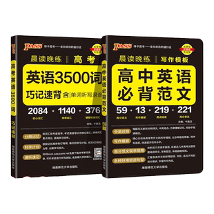 高中晨读晚练高考英语3500词巧记速练必背范文写作模板大全词汇针对性训练学霸高分字帖衡水体考前冲刺总复习资料绿卡图书