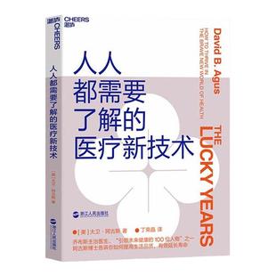 【湛庐旗舰店】人人都需要了解的医疗新技术 乔布斯主治医师 癌症专家 大卫·阿古斯 医疗技术 个人健康管理方法