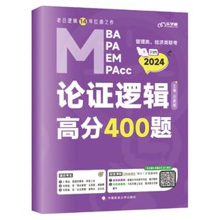 官方新版】老吕2026考研专硕高分400题26论证逻辑400题 199管理类联考数学专项训练 396管理类 MBA MPA MPAcc数学会计硕士