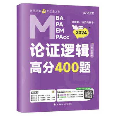 新版2024老吕联考论证逻辑400题