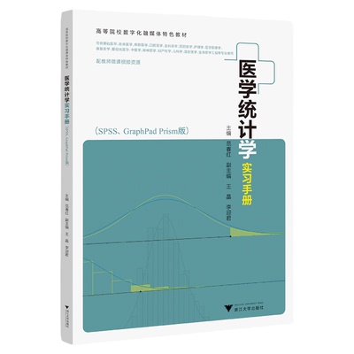 医学统计学实习手册（SPSS、GraphPad Prism版）/高等院校数字化融媒体特色教材/配教师微课视频资源/范春红/浙江大学出版社