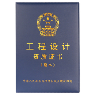 工程设计资质证书外壳保护外套封皮定做监理证件本壳烫金皮 LOGO