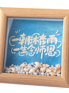 教师节贝壳海螺肌理画相框