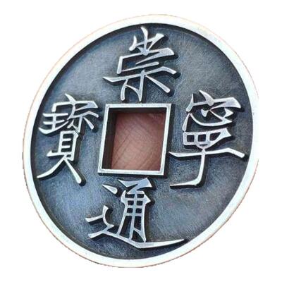 终极版崇宁通宝钱币吊坠