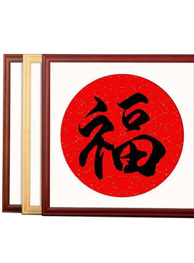 杉琛福字相框实木书法画框