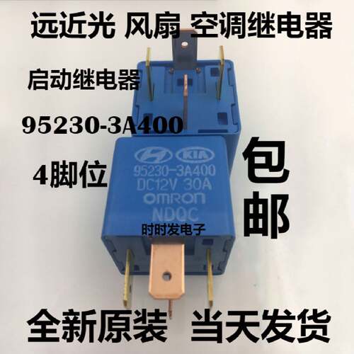 议价95230-3A400 继电器12V现代起亚近远光风扇空调继电器 启动继