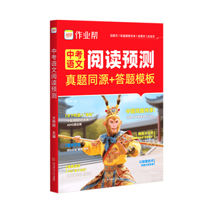 作业帮2026新版中考语文阅读预测真题同源答题模版初中七八九年级全国通用时新热点阅读名著伴你阅读理解专项训练中考满分作文初中