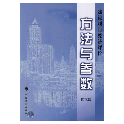 建设项目经济评价方法与参数 (第3版)  室内设计书籍入门自学土木工程设计建筑材料鲁班书毕业作品设计bim书籍专业技术人员继续教