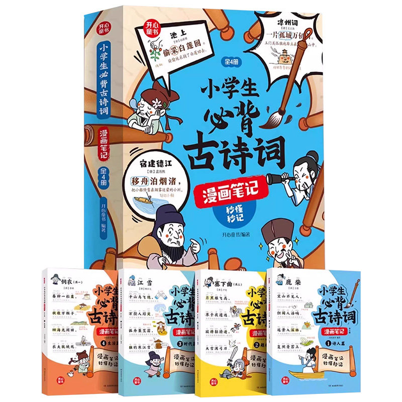 开心童书小学生必备古诗词小古文