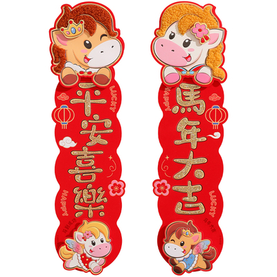 新年挥春2026马年立体植绒对联