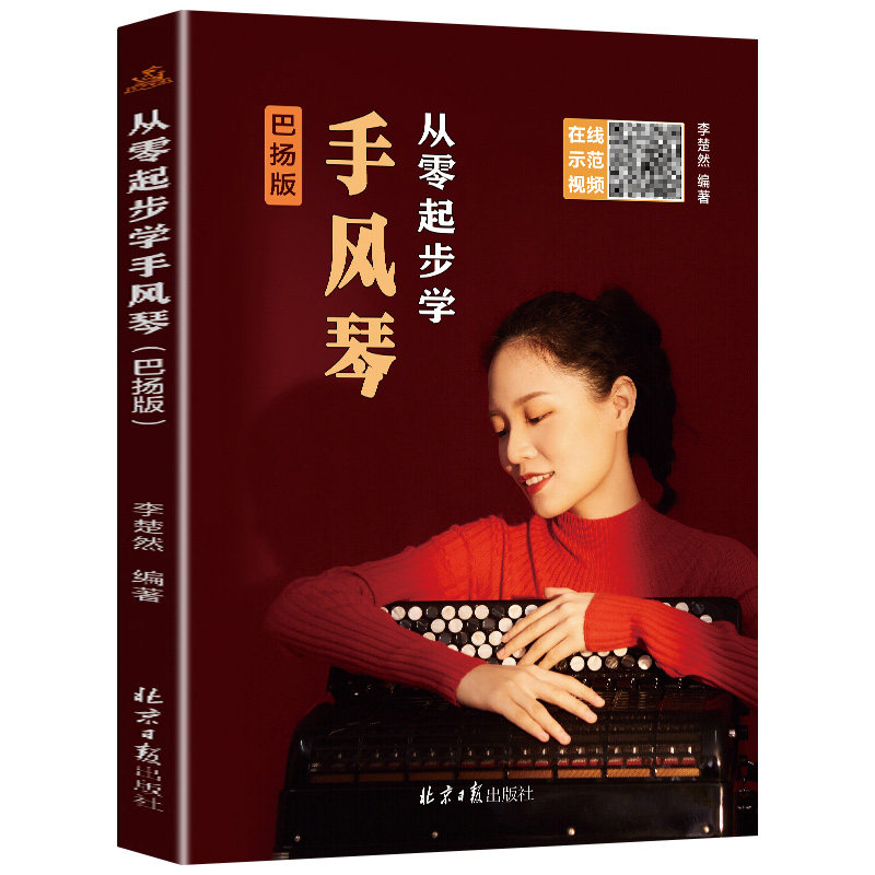 从零起步学手风琴初学者入门教材巴扬版成人零基础自学教程书中老年人手风琴书籍琴谱曲谱视频教学带指法五线谱儿童基础初级练习曲
