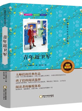 青年近卫军正版原著长篇小说推荐书目无障碍阅读原著青年禁卫军中国学生中外经典名著系列3-4-5-6年级青少年版儿童读物人民文学