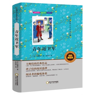青年近卫军正版原著长篇小说推荐书目无障碍阅读原著青年禁卫军中国学生中外经典名著系列3-4-5-6年级青少年版儿童读物人民文学