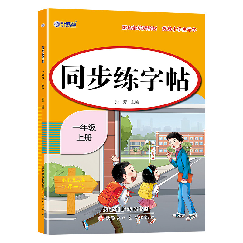 一年级上册同步语文课本练字帖