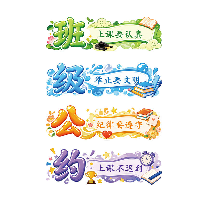 班级公约文化墙贴小学教室班规班训磁吸黑板报托管班墙面装饰布置