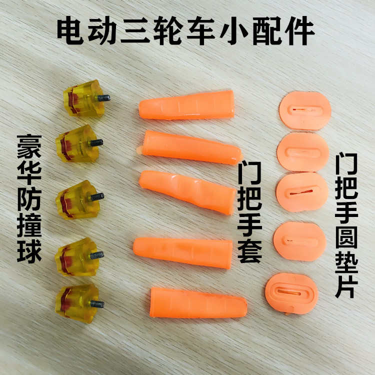 电动三轮车配件三轮车防撞球装饰套车盖皮缓冲车把垫片门把手龙头