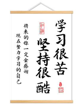 学习励志挂画卷轴致自己读书宿舍卧室书桌装饰自律努力激励标语画