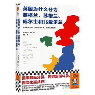 英国为什么分为英格兰、苏格兰、威尔士和北爱尔兰 奈杰尔·索尔编 贾慧译 历史社科 世界史 中世纪史 英格兰 苏格兰读客官方 正版