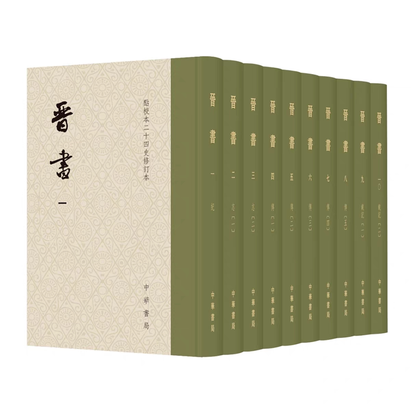 正版 带藏书票】晋书修订版一版一印套装全10册点校本二十四史精装繁体竖排[唐]房玄龄等撰聂溦萌罗新主持修订中华书局出版