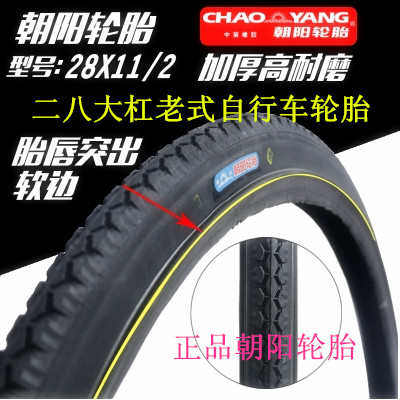 老式加重28自行车轮胎朝阳28X11/2外胎内胎二八大杠胎40-635包邮