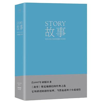 当当网】故事 材质 结构 风格和银幕剧作的原理(精装) 罗伯特·麦基 讲述故事创作基本原理 编剧导演入门读物 艺术学生
