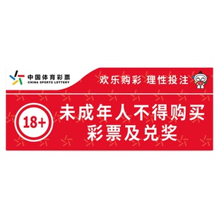 未成年人禁止购买彩票标识贴纸理智购彩量力而行本店不向未成年人销售彩票标语未成年不得购彩兑奖警示标语