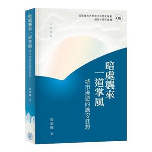 预售【外图港版】暗处袭来一道掌风:城市漫游的谵妄狂想 / 马家辉 中华书局(香港)有限公司