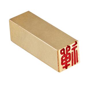 禅 1*1*3 实心黄铜闲章牙签小章扇面书法书画引首压角拦腰章名字姓氏定制刻字硬笔书法闲章