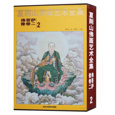 夏荆山佛画艺术全集 卷一卷二 全2册 佛菩萨像卷 佛画像立体佛像手绘中国佛释绘画佛道人物工笔国画工笔画画谱线描画谱书 正版包邮