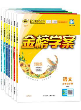 初中金榜学案九年级下世纪金榜