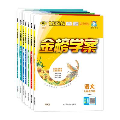 初中金榜学案九年级下世纪金榜