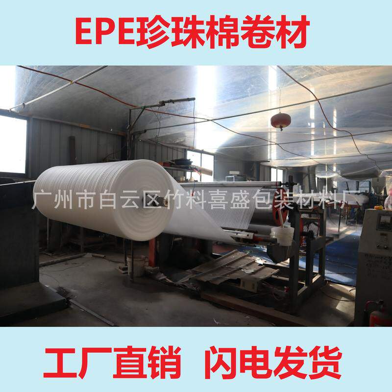 EPE珍珠棉片材/卷材/批发厂家环保棉包装材料直销复合