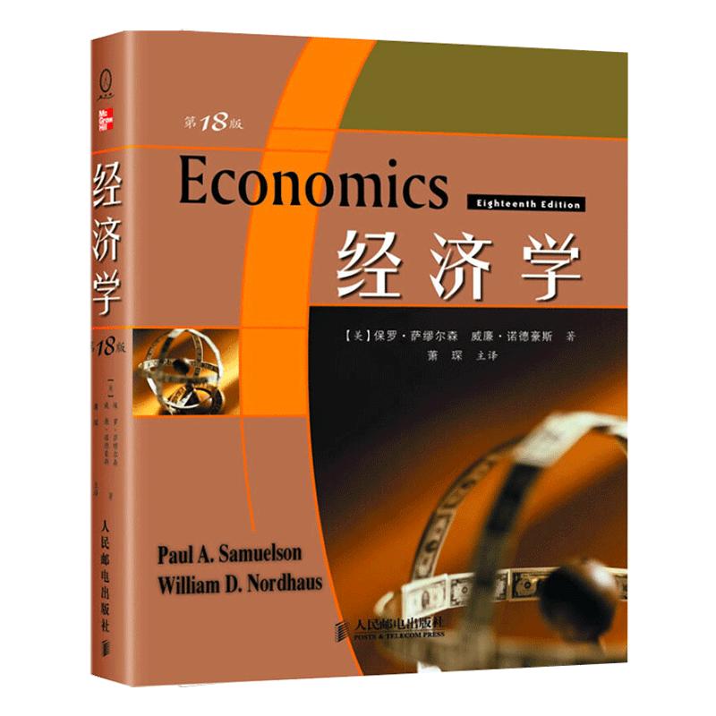 包邮正版经济学18萨缪尔森诺德