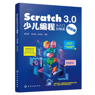 Scratch 3.0少儿编程从入门到精通 进阶版6-15岁儿童青少年编程教学辅导教材 图形化编程工具指导书   编程工具运行方式技巧参考书
