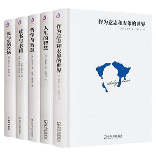 【任选正版】全套5册精装版叔本华的书籍全集人生的智慧作为意志和表象的世界爱与生的苦恼哲学与智慧西方哲学理论入门经典书籍