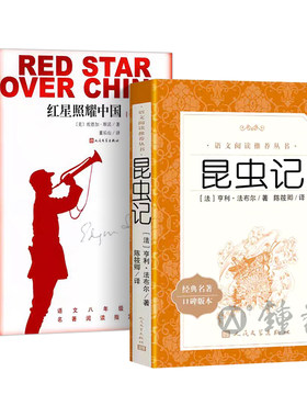红星照耀中国昆虫记人民文学