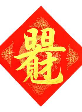 手写定制开门见喜八方来财躺赢