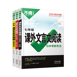 2025万唯中考初中文言文课外阅读理解专项训练全解全练八九七年级必背古诗词一本通初一初二试题研究初三语文教辅资料万维教育