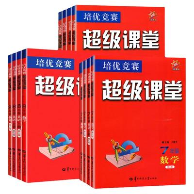 超级课堂培优竞赛789年级全一册