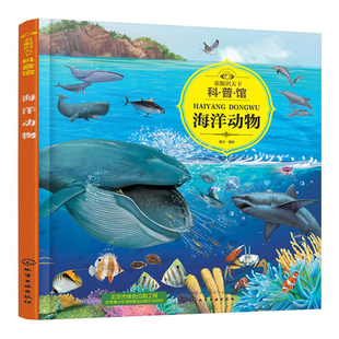 童眼识天下科普馆.海洋动物 科学启蒙 孩子贴心科学老师 简明生动的文字 揭秘海洋世界知识 海底世界儿童书少儿科普亲子读本