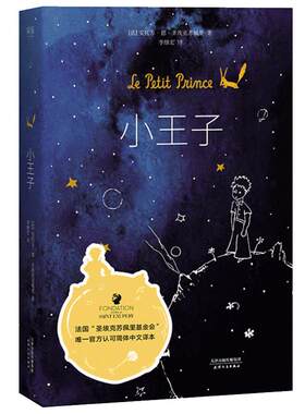 小王子精装纪念版李继宏译