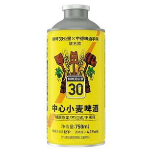 鲜啤30公里精酿全麦芽酿造啤酒经典德式风味中心小麦白啤750ML*6