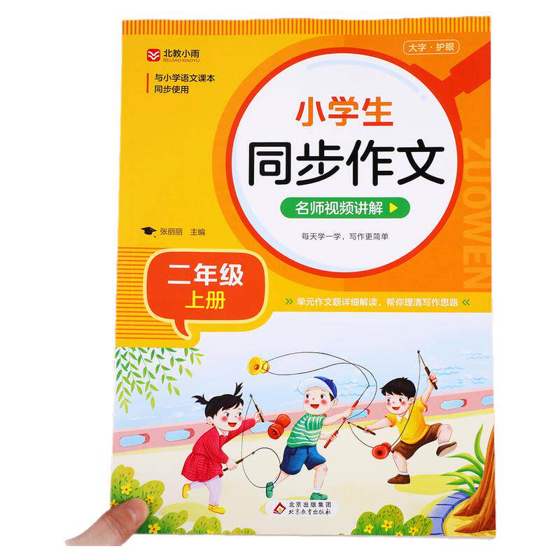 小学生二年级上册语文同步作文人教版 2年级上作文书大全满分范文例文必读课外书籍部编RJ