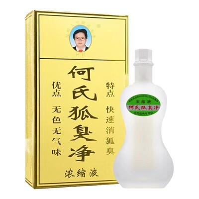 何式狐臭净腋臭止汗露男女通用