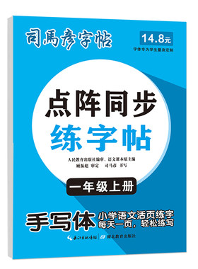 2026秋季新司马彦字帖点阵同步练字帖手写体1-9年级上下册同步新版教材钢笔中性笔描写临摹小学生初中生每日一练字硬笔书法写字本