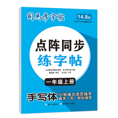 2025秋季新司马彦字帖点阵同步练字帖手写体1-9年级上下册同步新版教材钢笔中性笔描写临摹小学生初中生每日一练字硬笔书法写字本