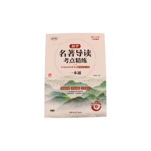 2025新版初中名著导读考点精练 七八九中考年级阅读中外名著精讲细练一本通初一初二初三 精题精练